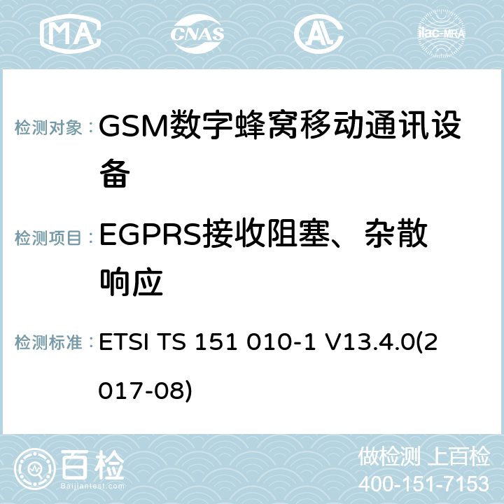 EGPRS接收阻塞、杂散响应 全球移动通信系统(GSM);移动电台设备;涵盖2014/53/EU指令第3.2条基本要求的协调标准 ETSI TS 151 010-1 V13.4.0(2017-08) 4.2.26