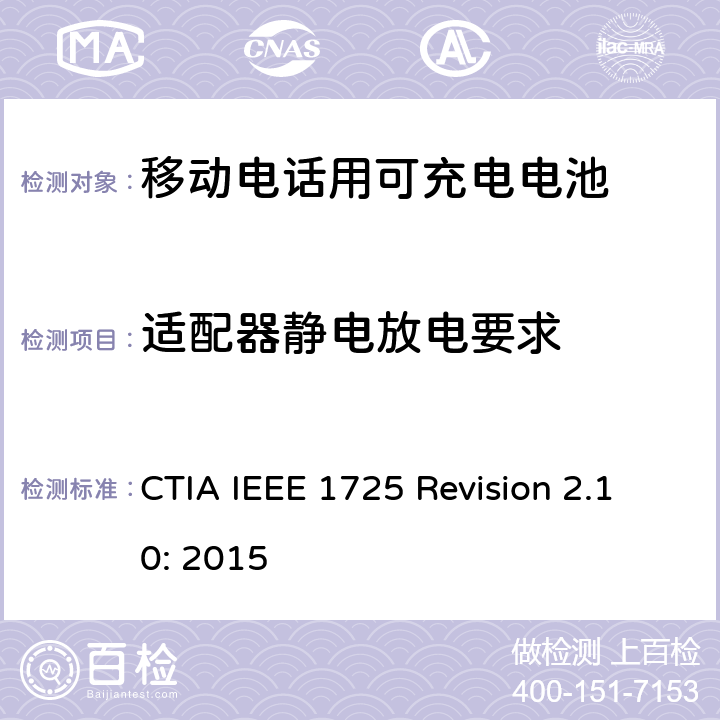 适配器静电放电要求 CTIA对电池系统IEEE 1725符合性的认证要求 CTIA IEEE 1725 Revision 2.10: 2015 7.3