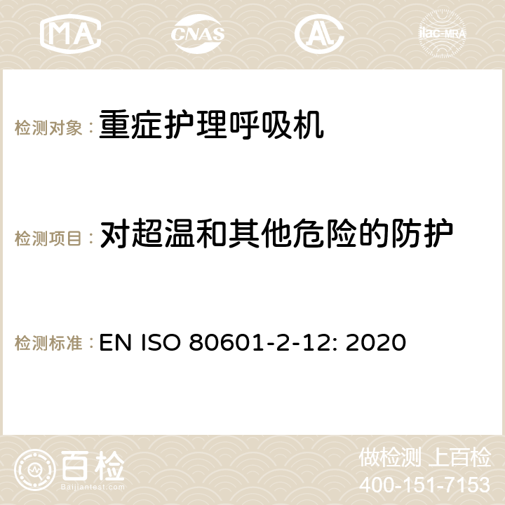 对超温和其他危险的防护 医用电气设备 第2-12部分：治疗呼吸机的基本安全和基本性能专用要求 EN ISO 80601-2-12: 2020 201.11