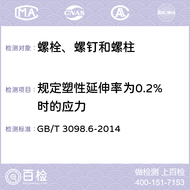 规定塑性延伸率为0.2%时的应力 紧固件机械性能不锈钢螺栓、螺钉和螺柱 GB/T 3098.6-2014 6/7.2.3