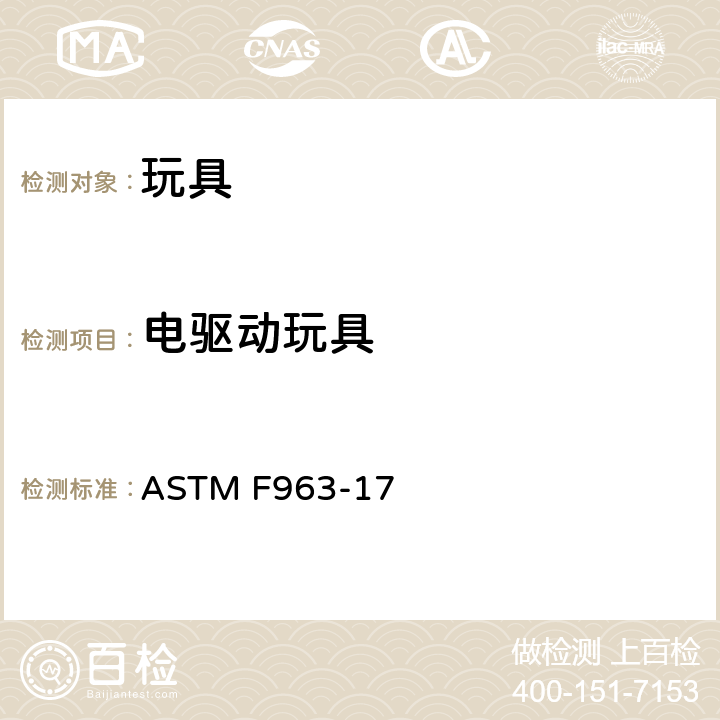 电驱动玩具 标准消费者安全规范 玩具安全 ASTM F963-17 8.17