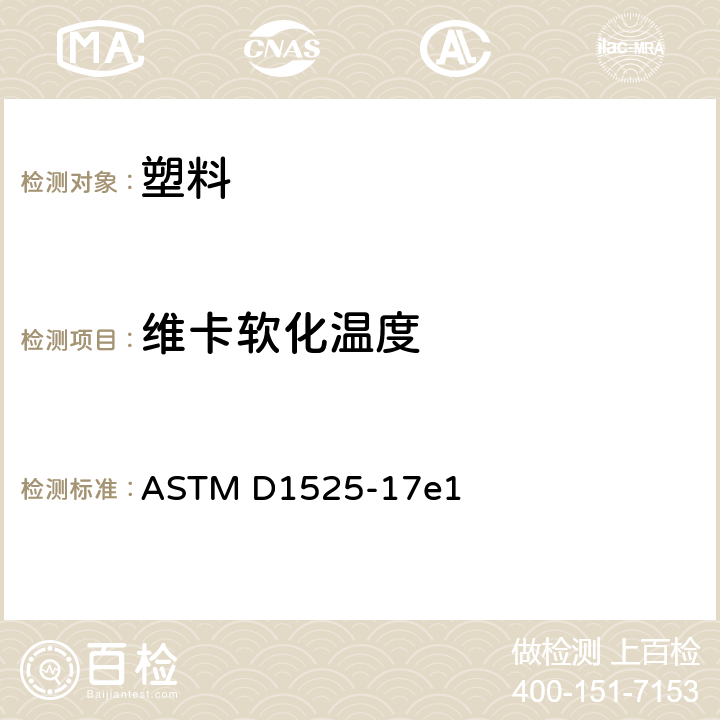 维卡软化温度 《塑料维卡软化温度的标准测试方法》 ASTM D1525-17e1