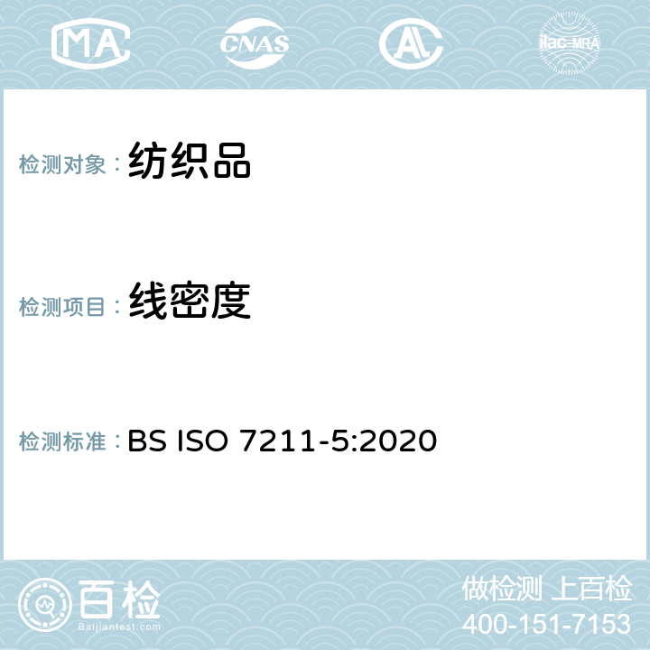 線密度 紡織品 機織物結構分析方法 第5部分:織物中拆下紗線線密度的測定 BS ISO 7211-5:2020