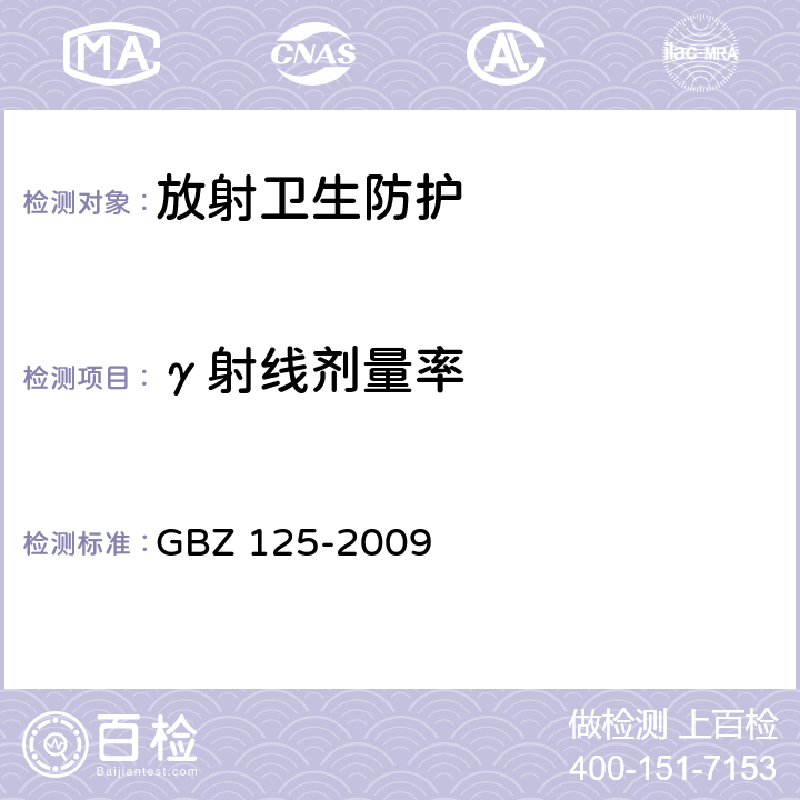 γ射线剂量率 含密封源仪表的放射卫生防护要求 GBZ 125-2009