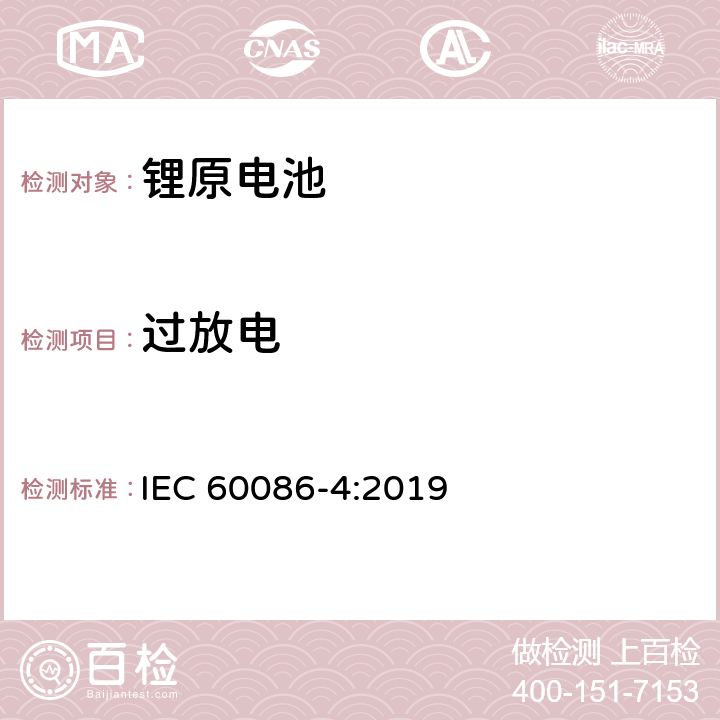 过放电 原电池 第4部分：锂电池的安全要求 IEC 60086-4:2019