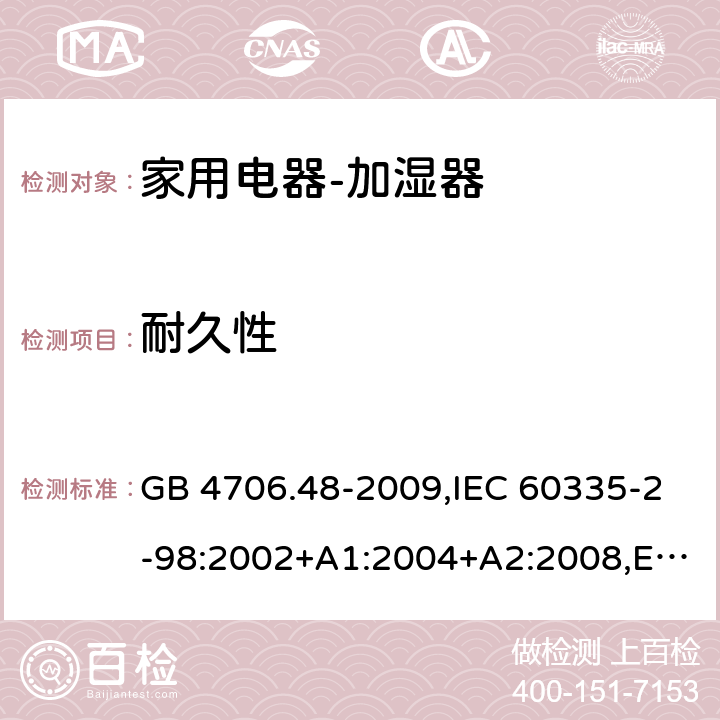 耐久性 家用和类似用途电器的安全　加湿器的特殊要求 GB 4706.48-2009,IEC 60335-2-98:2002+A1:2004+A2:2008,EN 60335-2-98:2003+A1:2005+A2:2008+A11:2016,AS/NZS 60335.2.98:2005 18