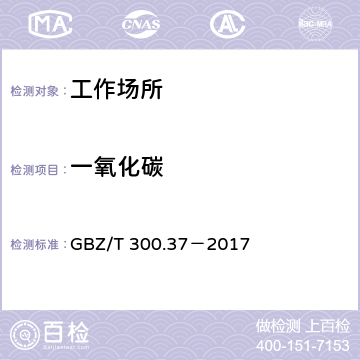 一氧化碳 工作场所空气有毒物质测定 无机含碳化合物 GBZ/T 300.37－2017