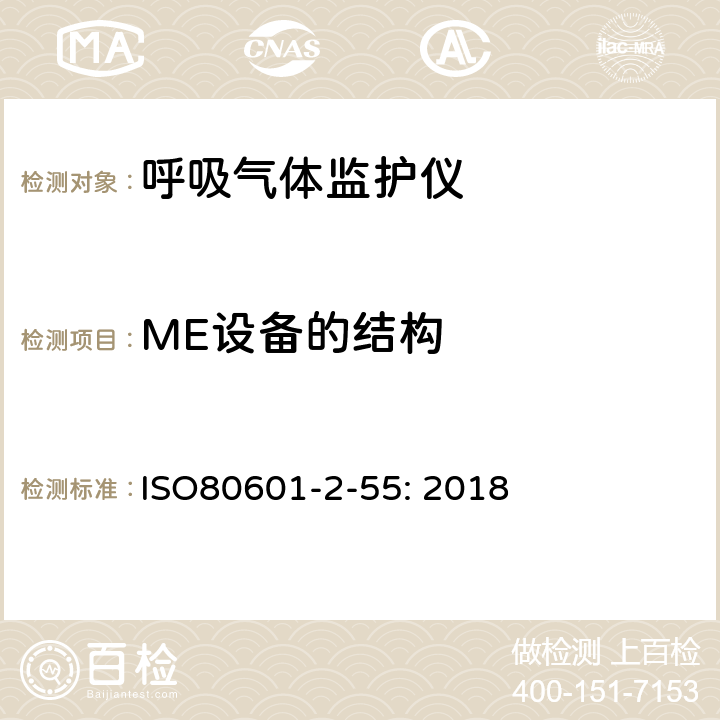 ME设备的结构 医用电气设备 第2-55部分：呼吸气体监护仪的基本性能和基本安全专用要求 ISO
80601-2-55: 2018 201.15