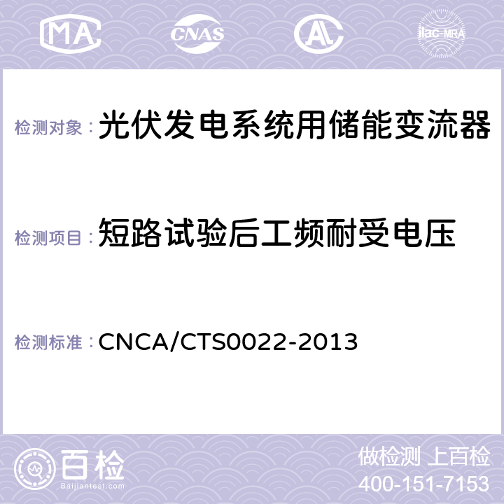 短路试验后工频耐受电压 光伏发电系统用储能变流器 技术规范 CNCA/CTS0022-2013 8.1.3.4.4