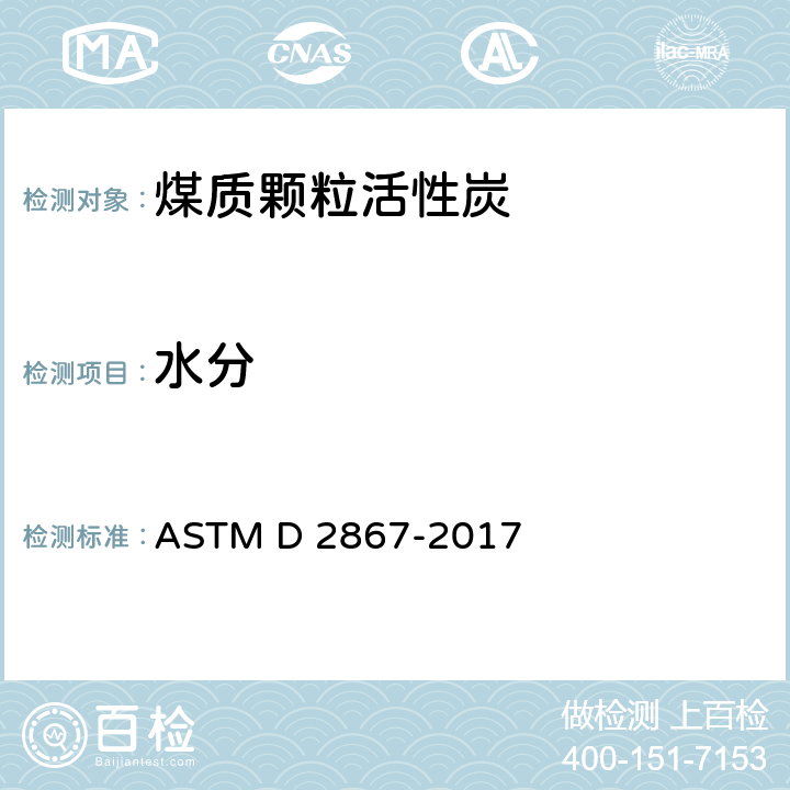 水分 活性炭水分的试验方法 ASTM D 2867-2017