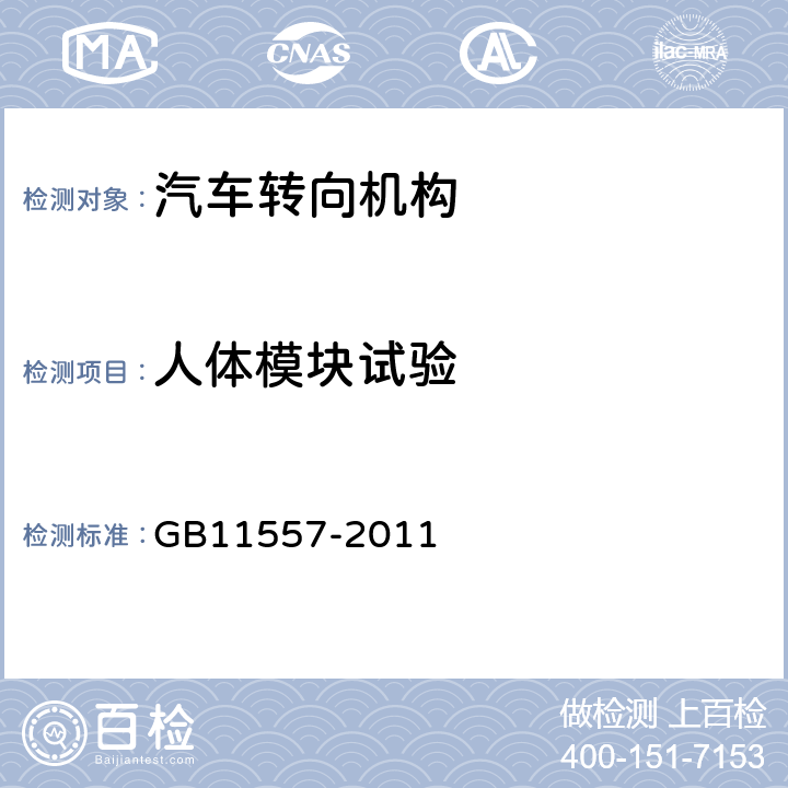 人体模块试验 《防止汽车转向机构对驾驶员伤害的规定》 GB11557-2011 附录C