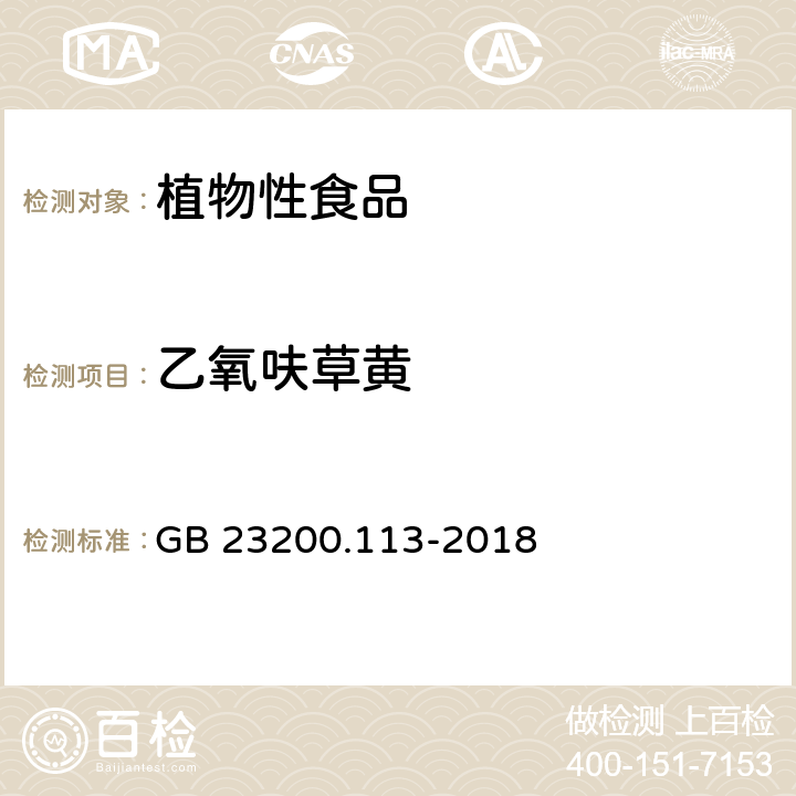 乙氧呋草黄 食品安全国家标准 植物源性食品中 208种农药及其代谢物残留量的测定-气相色谱-质谱联用法 GB 23200.113-2018