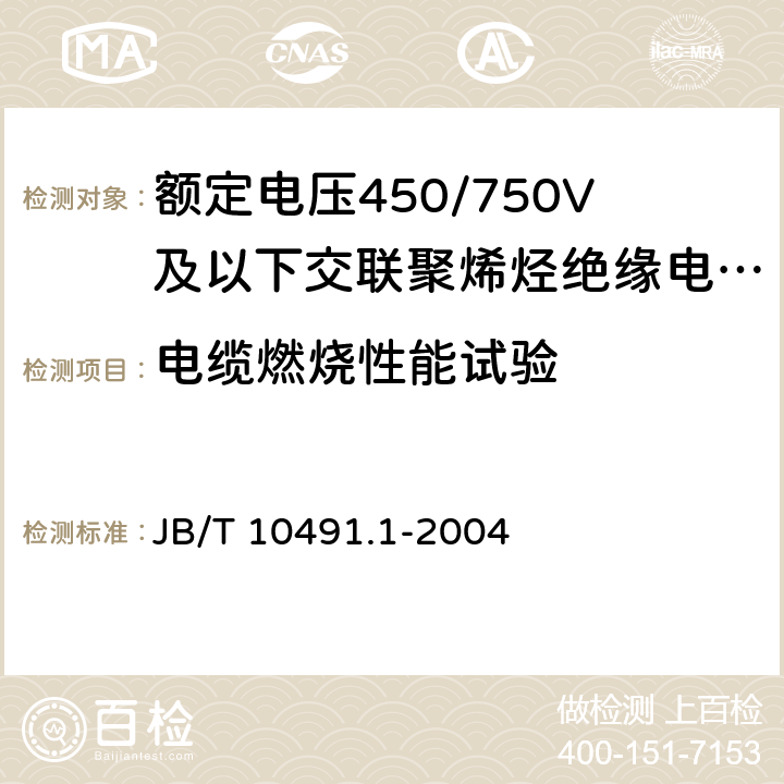 電纜燃燒性能試驗 額定電壓450/750V及以下交聯聚烯烴絕緣電線和電纜第1部分：一般規定 JB/T 10491.1-2004 6.4