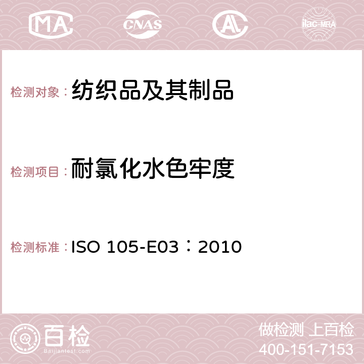 耐氯化水色牢度 纺织品 色牢度试验 第E03部分 耐氯化水色牢度（游泳池水） ISO 105-E03：2010