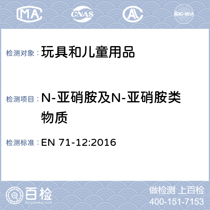 N-亚硝胺及N-亚硝胺类物质 EN 71-12:2016 玩具安全-第12部分： 