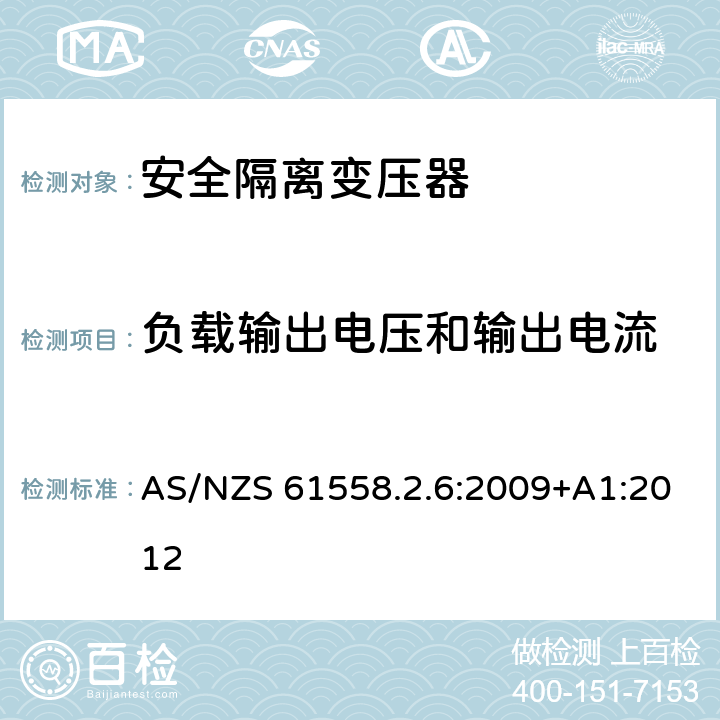 负载输出电压和输出电流 电力变压器,供电设备及类似设备的安全.第2-6部分:一般用途安全隔离变压器的特殊要求 AS/NZS 61558.2.6:2009+A1:2012 11