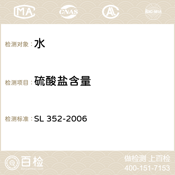 硫酸盐含量 水工混凝土试验规程 SL 352-2006 9.9