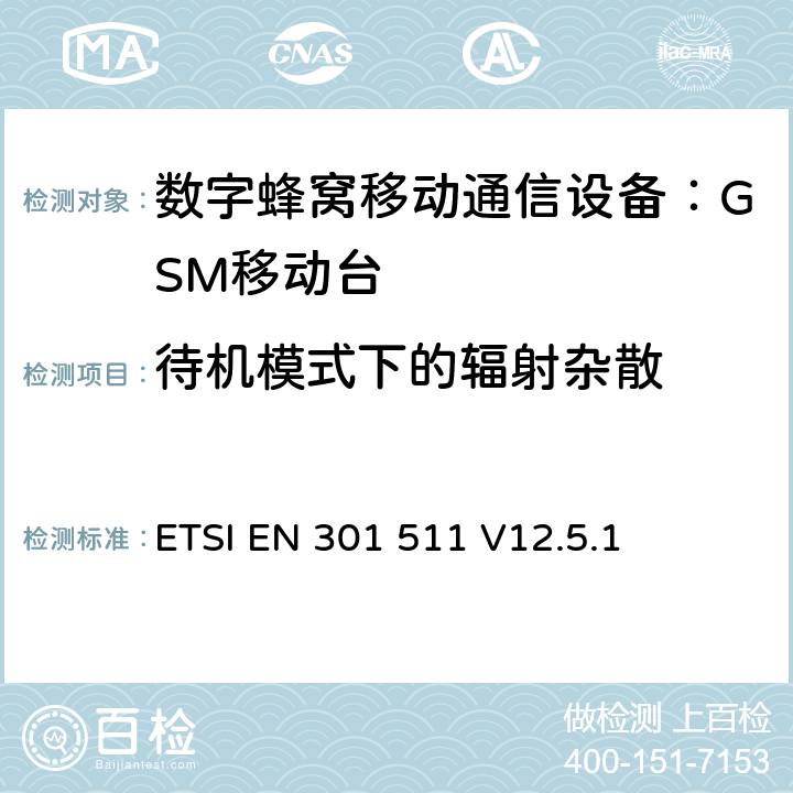 待机模式下的辐射杂散 全球移动通信系统(GSM)；移动台(MS)设备；涵盖第2014/53/EU号指令第3.2条基本要求的统一标准 ETSI EN 301 511 V12.5.1 4.2.17