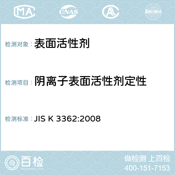 阴离子表面活性剂定性 JIS K 3362 家庭用合成洗涤剂试验方法-2008 :2008 7.3.1