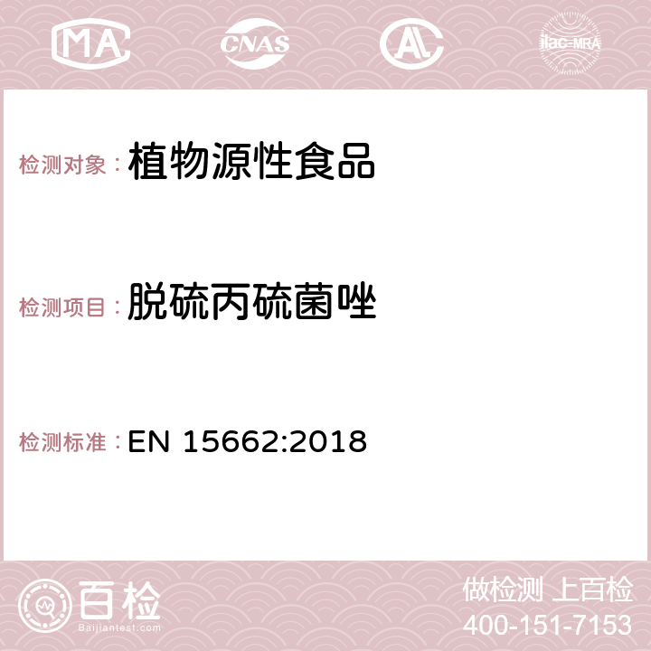 脱硫丙硫菌唑 植物源性食品 - 乙腈提取/分配和分散SPE净化后使用以GC和LC为基础的分析技术测定农药残留的多种方法 - 模块化QuEChERS方法 EN 15662:2018