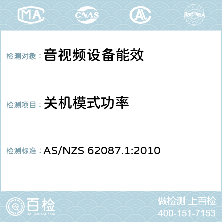 关机模式功率 音频、视频和相关设备功率消耗量的测量方法 AS/NZS 62087.1:2010 5