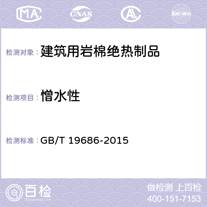 憎水性 GB/T 19686-2015 建筑用岩棉绝热制品