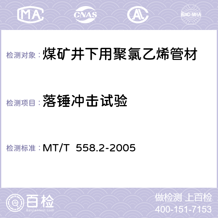 落锤冲击试验 煤矿井下用塑料管材第2部分： 聚氯乙烯管材 MT/T 558.2-2005 4.8/5.7