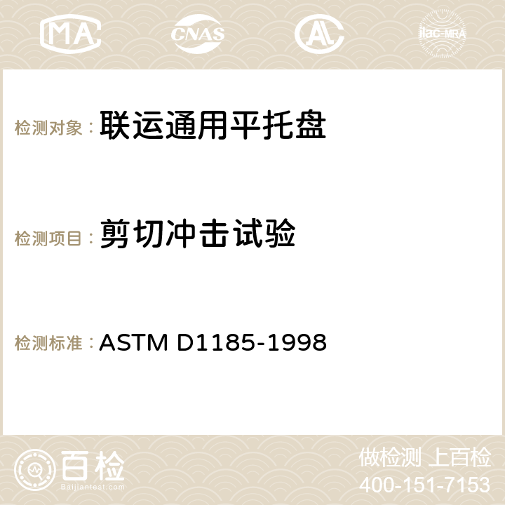 剪切冲击试验 在材料搬运和货运中使用的托盘和有关设备的标准试验方法 ASTM D1185-1998 9.4