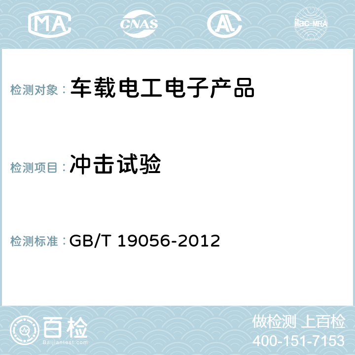 冲击试验 汽车行驶记录仪 GB/T 19056-2012 5.9.2