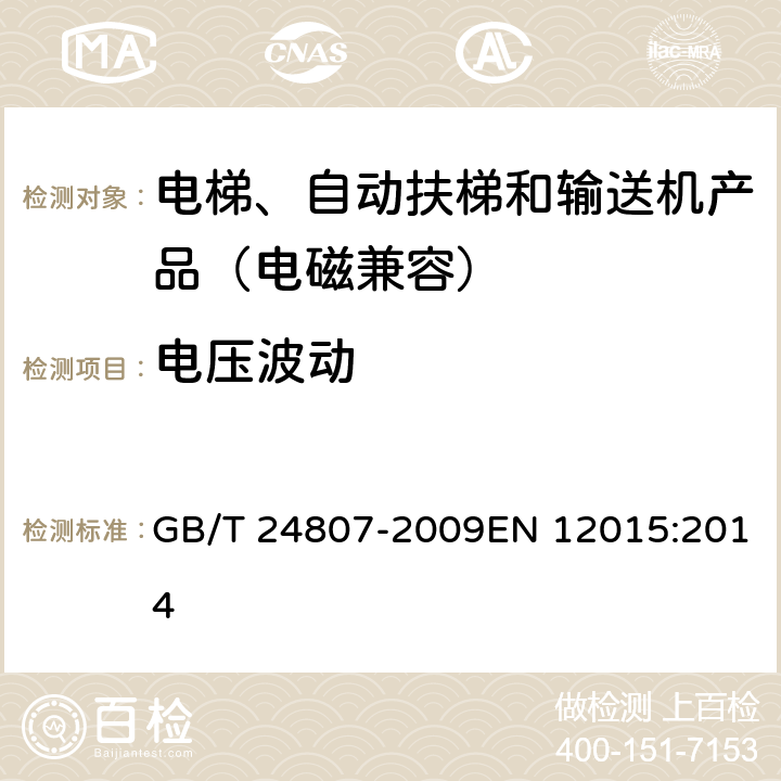 电压波动 电磁兼容 电梯、自动扶梯和自动人行道的产品系列标准 发射 GB/T 24807-2009EN 12015:2014 6.5