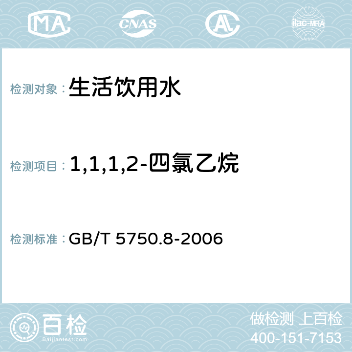 1,1,1,2-四氯乙烷 生活饮用水标准检验方法 有机物指标 GB/T 5750.8-2006 附录A 吹脱捕集/气相色谱-质谱法测定挥发性有机化合物