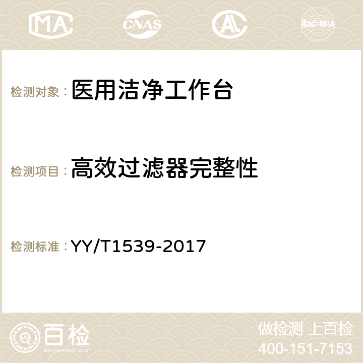 高效过滤器完整性 《医用洁净工作台》 YY/T1539-2017 6.4.1