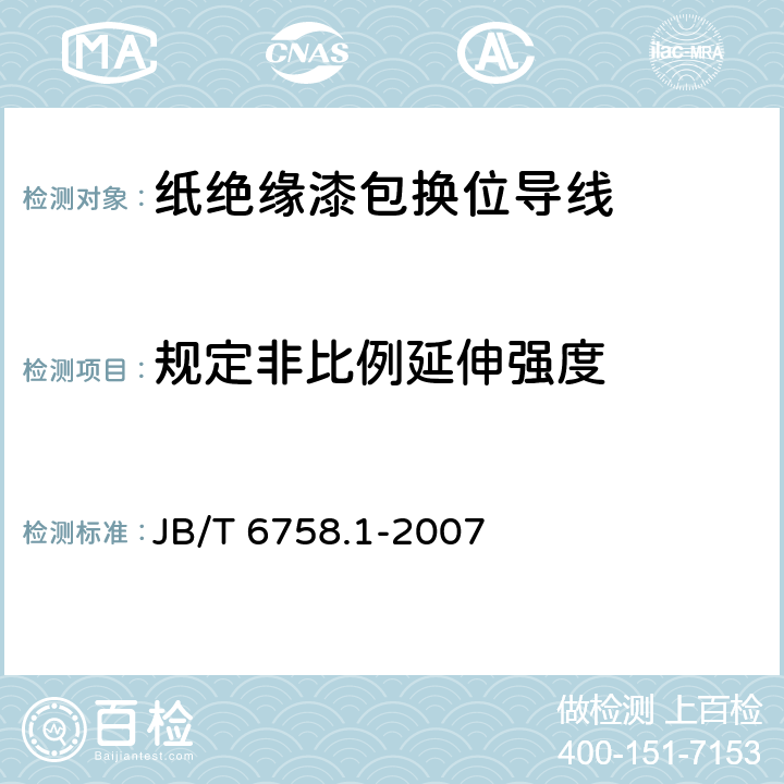 规定非比例延伸强度 换位导线 第1部分：一般规定 JB/T 6758.1-2007 4.1.1