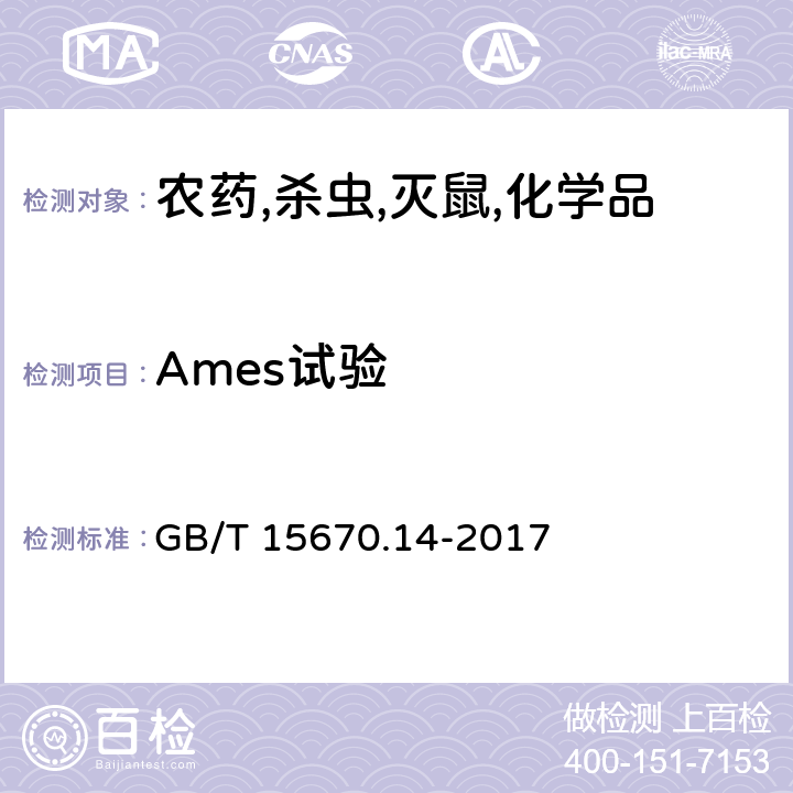 Ames试验 农药登记毒理学试验方法 第14部分：细菌回复突变试验 GB/T 15670.14-2017