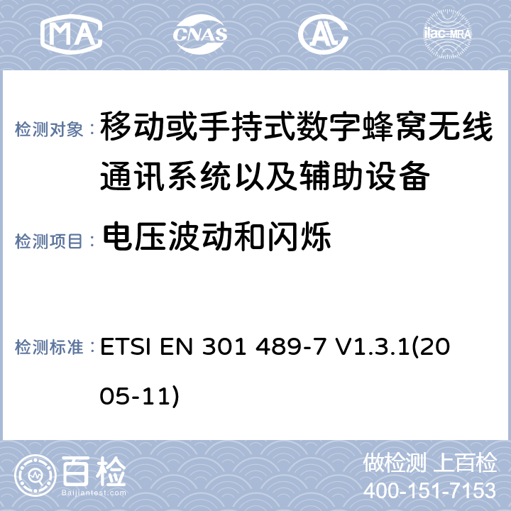 电压波动和闪烁 射频设备和服务的电磁兼容性（EMC）标准第7部分移动或手持式数字蜂窝无线通讯系统以及辅助设备的具体条件 ETSI EN 301 489-7 V1.3.1(2005-11) 7.1