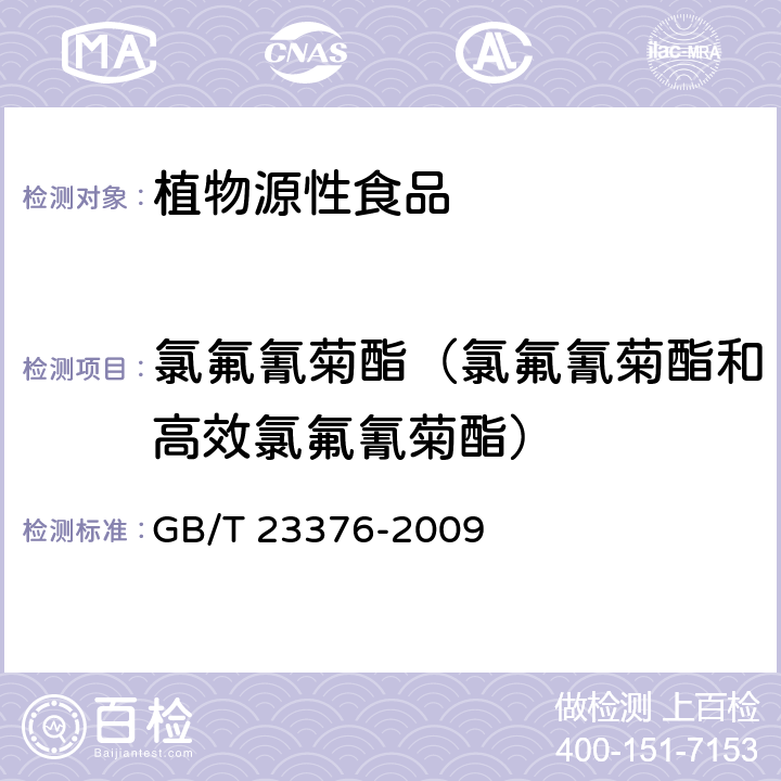 氯氟氰菊酯（氯氟氰菊酯和高效氯氟氰菊酯） GB/T 23376-2009 茶叶中农药多残留测定 气相色谱/质谱法