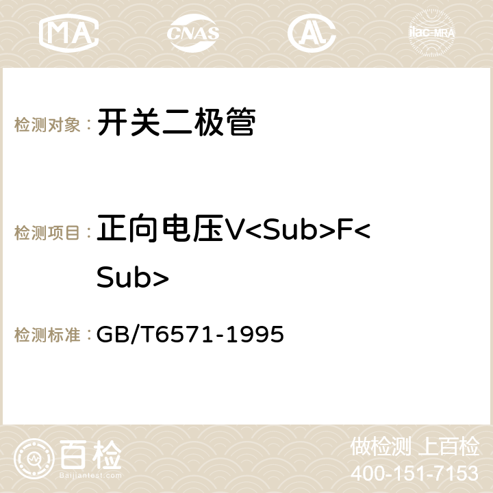 正向电压V<Sub>F<Sub> 半导体器件分立器件第3部分：信号（包括开关）和调整二极管 GB/T6571-1995 第Ⅳ章第1节2