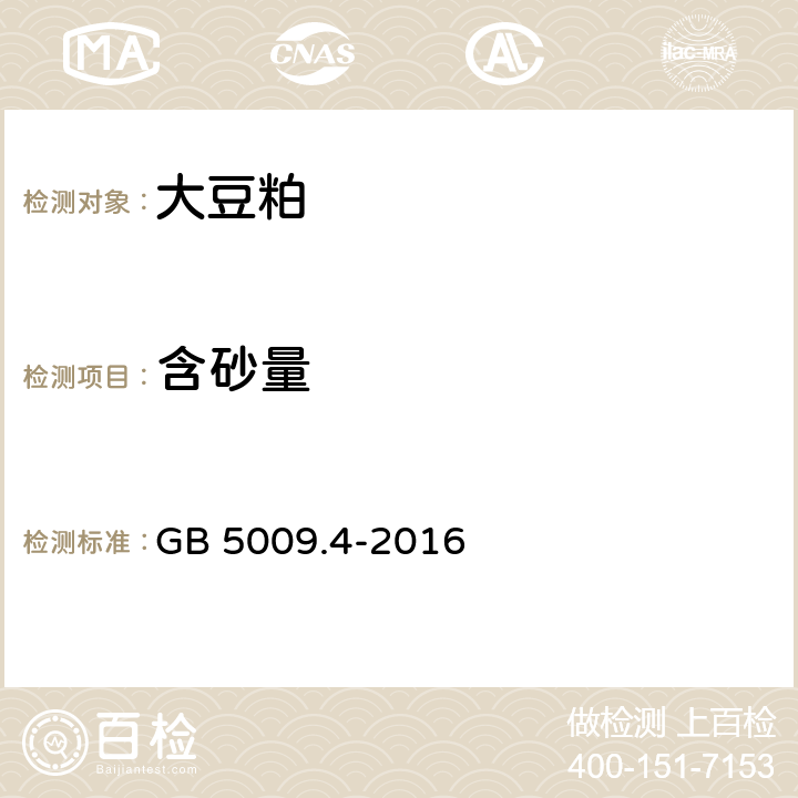 含砂量 食品安全国家标准 食品中灰分的测定 GB 5009.4-2016 第三法