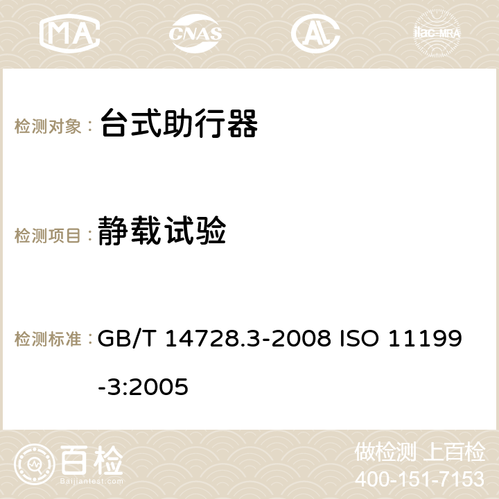 静载试验 双臂操作助行器具 要求和试验方法 第3部分：台式助行器 GB/T 14728.3-2008 ISO 11199-3:2005 5.10