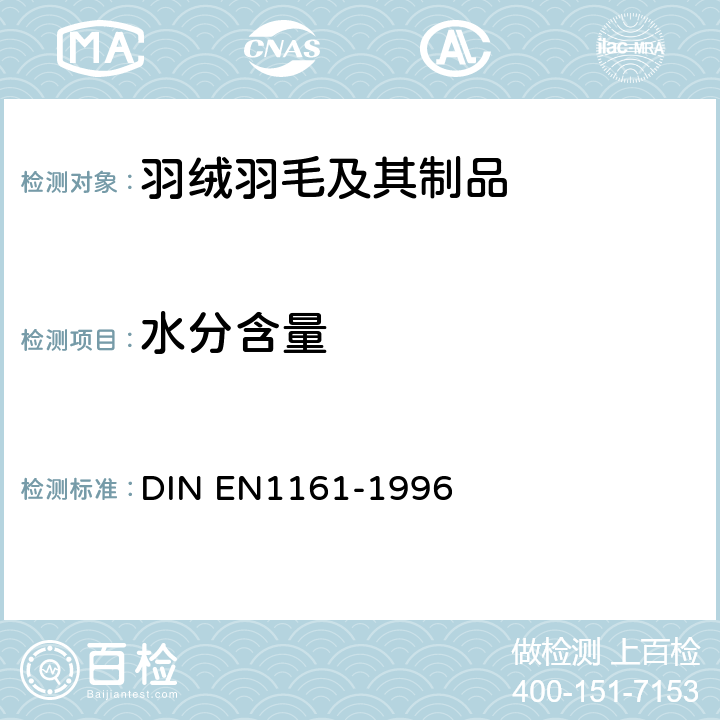 水分含量 EN 1161-1996 羽绒羽毛-测试方法 含水率的测试 DIN EN1161-1996