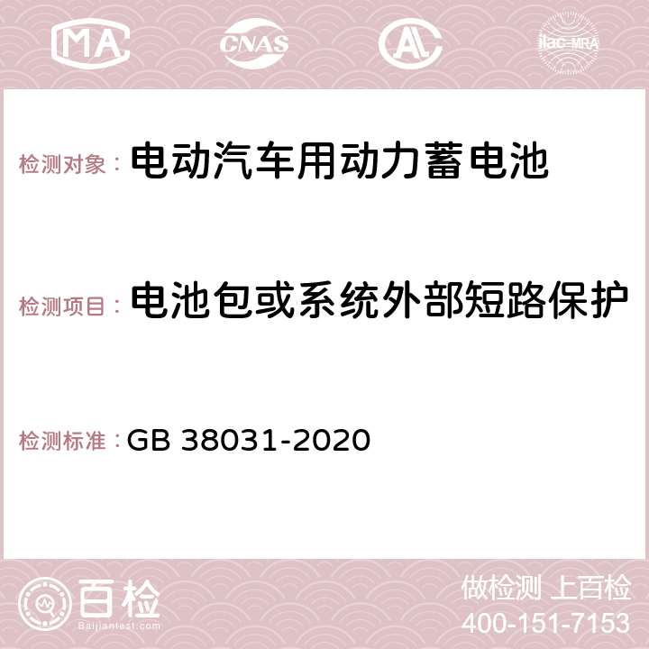 电池包或系统外部短路保护 电动汽车用动力蓄电池安全要求 GB 38031-2020 8.2.13