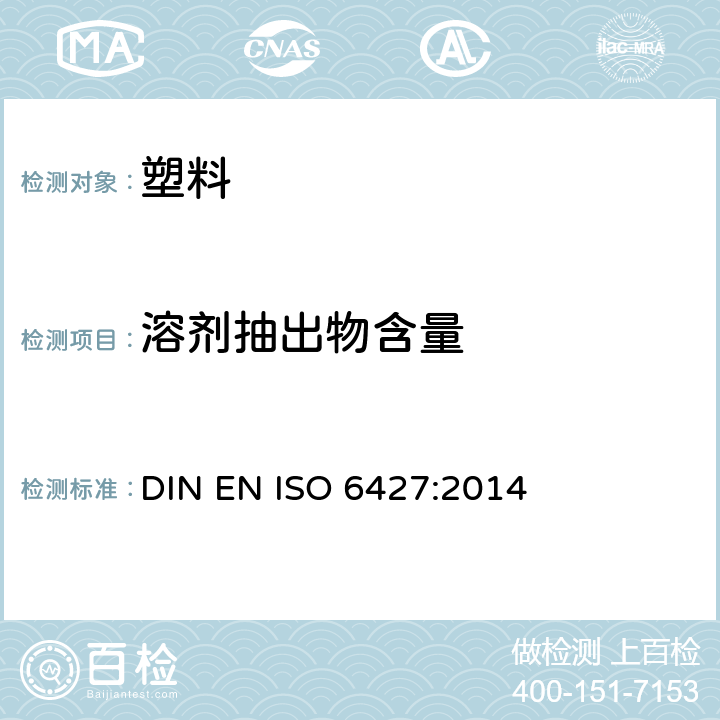 溶剂抽出物含量 ISO 6427:2014 塑料-用有机溶剂测定可提取物的方法（传统方法） DIN EN 
