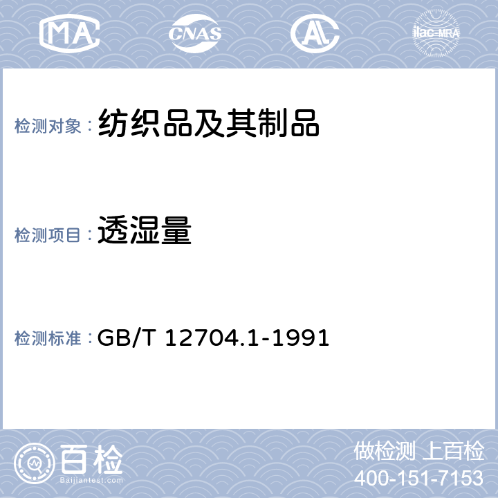 透湿量 纺织品 织物透湿性试验方法 第1部分：吸湿法 GB/T 12704.1-1991