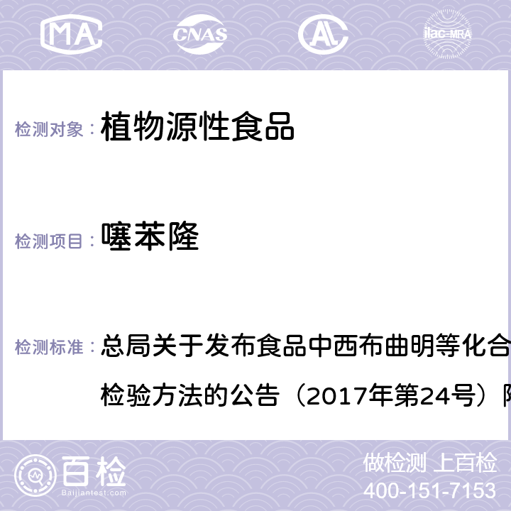 噻苯隆 豆芽中植物生长调节剂的测定（BJS 201703） 总局关于发布食品中西布曲明等化合物的测定等3项食品补充检验方法的公告（2017年第24号）附件3