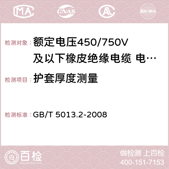 护套厚度测量 额定电压450/750V及以下橡皮绝缘电缆 第2部分 试验方法 GB/T 5013.2-2008 1.1