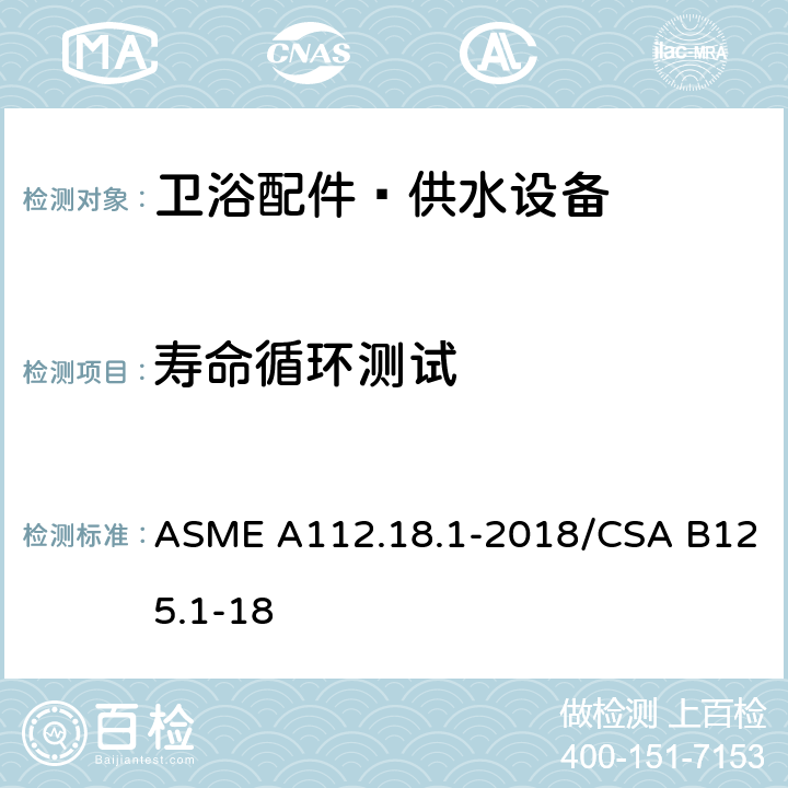 寿命循环测试 卫浴配件–供水设备 ASME A112.18.1-2018/CSA B125.1-18 5.6