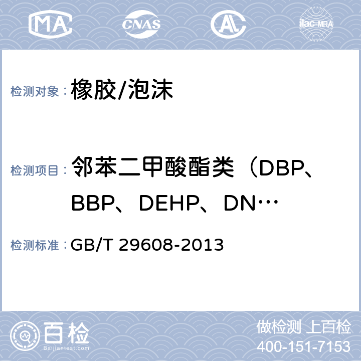 邻苯二甲酸酯类（DBP、BBP、DEHP、DNOP、DINP、DIDP） 橡胶制品 邻苯二甲酸酯类的测定 GB/T 29608-2013