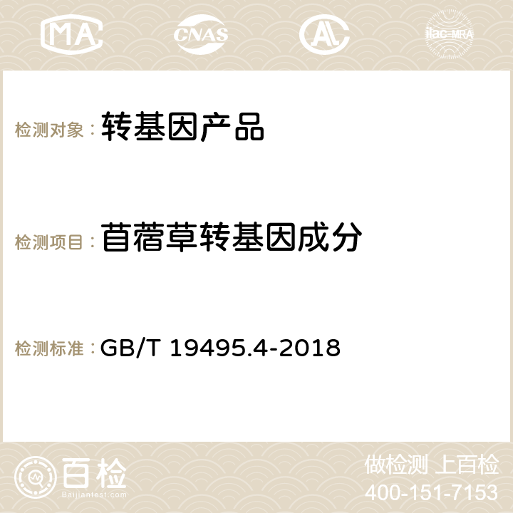 苜蓿草转基因成分 转基因产品检测 实时荧光定性聚合酶链式反应（PCR）检测方法 GB/T 19495.4-2018