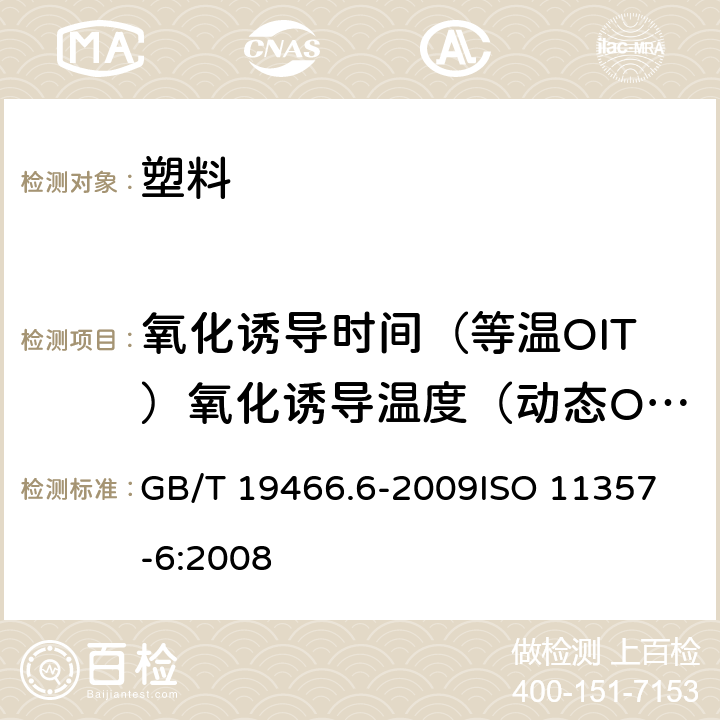 氧化诱导时间（等温OIT）氧化诱导温度（动态OIT）的测定 GB/T 19466.6-2009 塑料 差示扫描量热法(DSC)第6部分:氧化诱导时间(等温OIT)和氧化诱导温度(动态OIT)的测定