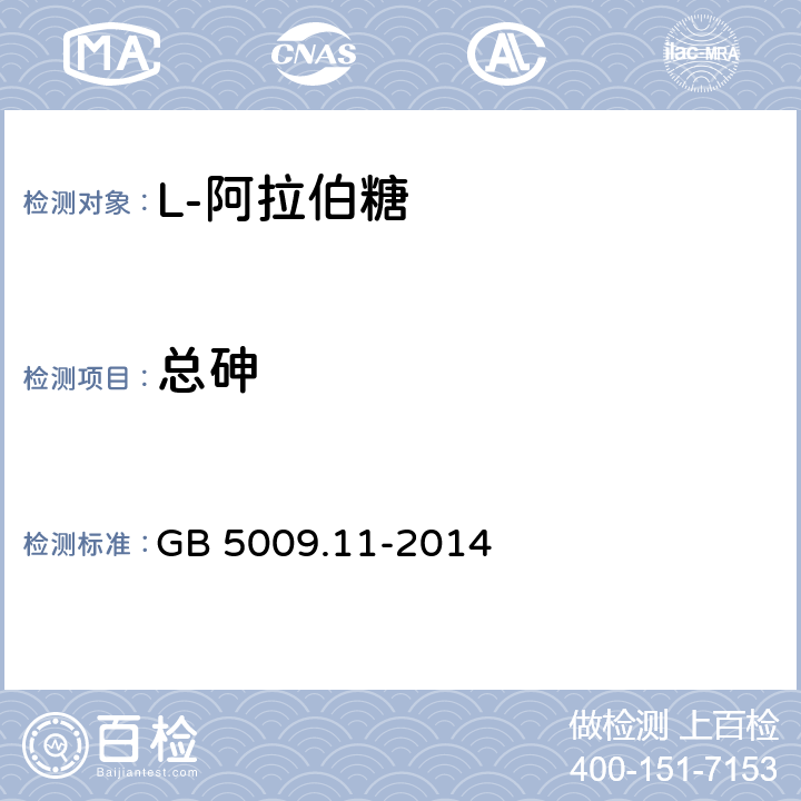 总砷 食品安全国家标准食品中总砷及无机砷的测定 GB 5009.11-2014 第三法